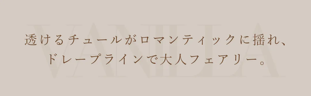 透けるチュールがロマンティックに揺れ、ドレープラインで大人フェアリー。