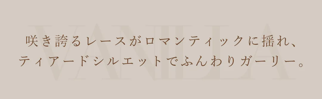 咲き誇るレースがロマンティックに揺れ、ティアードシルエットでふんわりガーリー。
