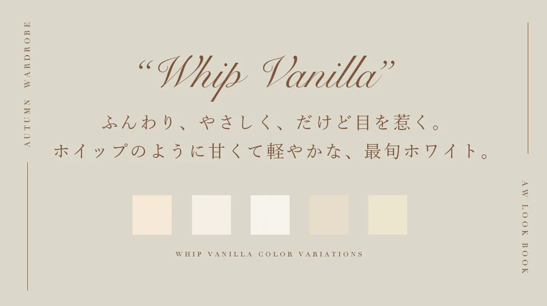 ふんわり、やさしく、だけど目を惹く。ホイップのように甘くて軽やかな、最旬ホワイト。