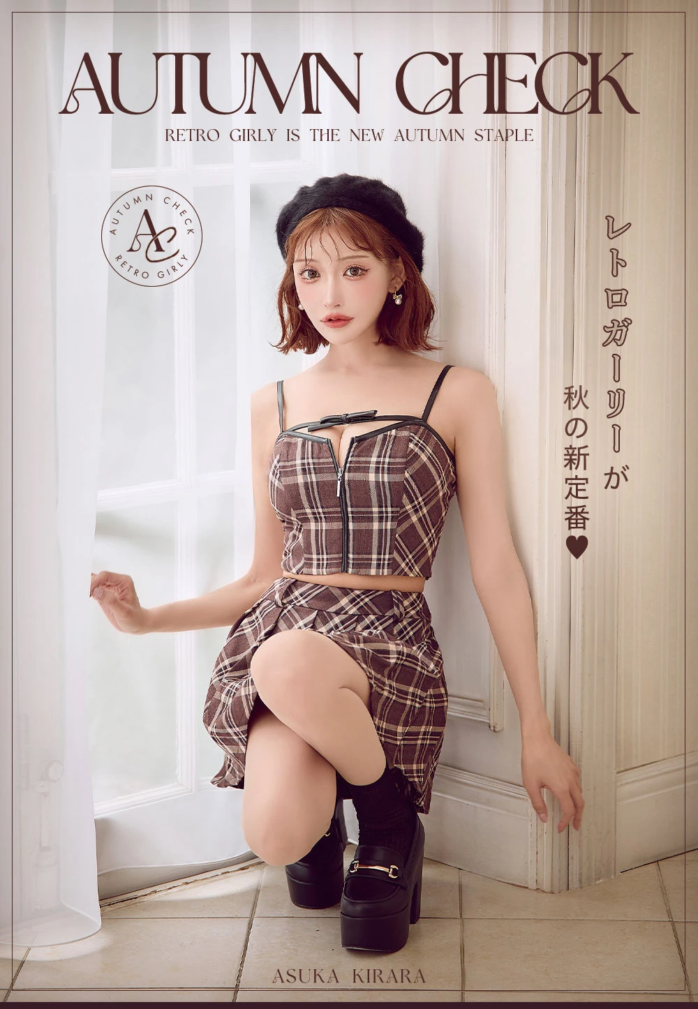 AUTUMN CHECK レトルガーリーが秋の新定番♥
