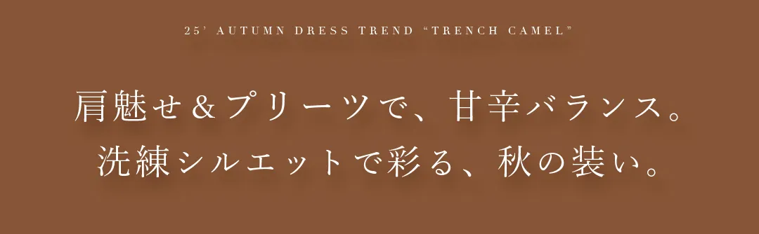 肩魅せ&プリーツで、甘辛バランス。ドレス顔のトレンチで魅せる秋♡ 2