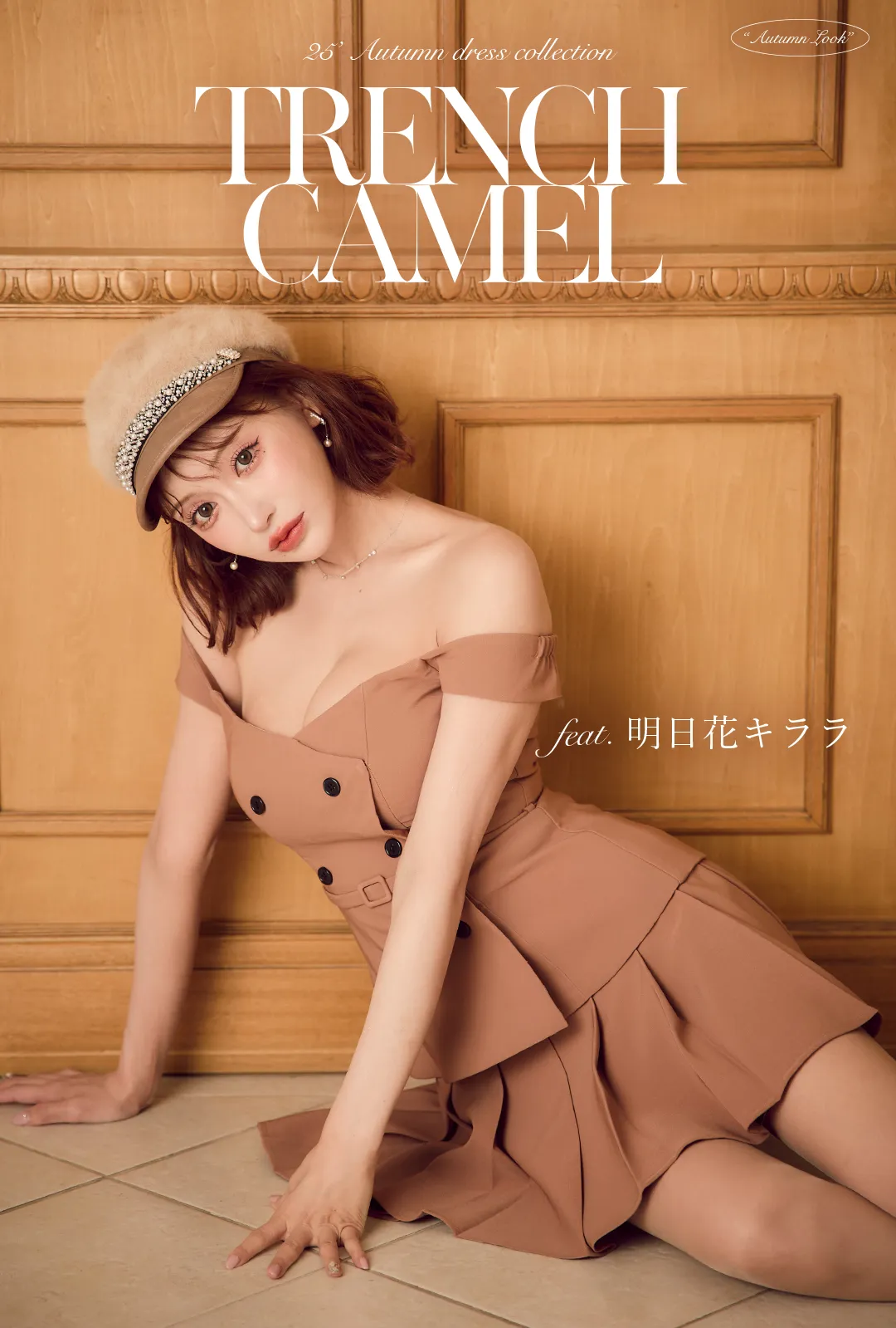 TRENCH CAMEL feat.明日花キララ
“トレンチ仕立て”のキャメルドレスで、
秋のお洒落アップデート♡ 1