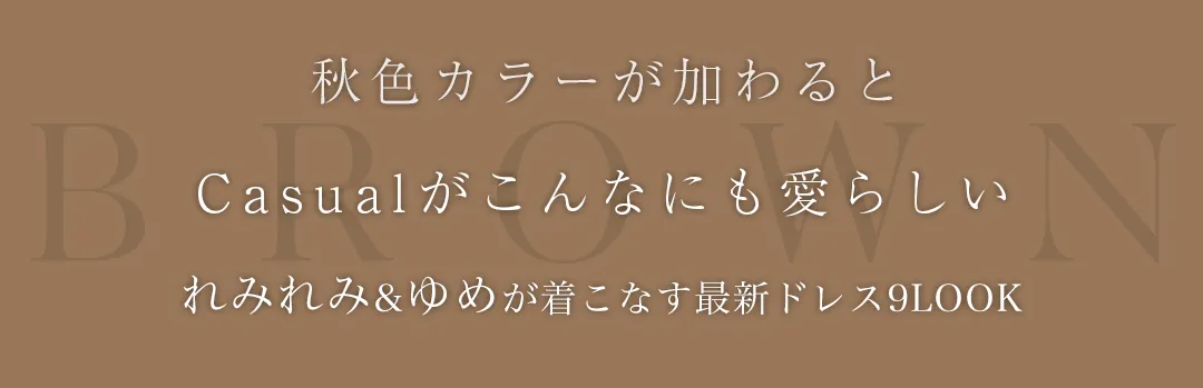 秋色カラーが加わるとCasualがこんなにも愛らしいく2