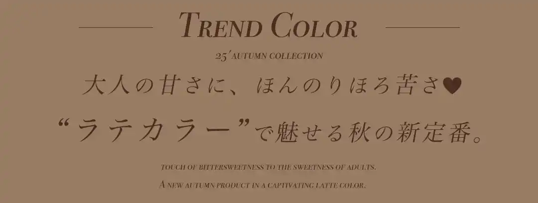   LATTE COLOR feat.ゆめ
大人の甘さに、ほんのりほろ苦さ♡ 