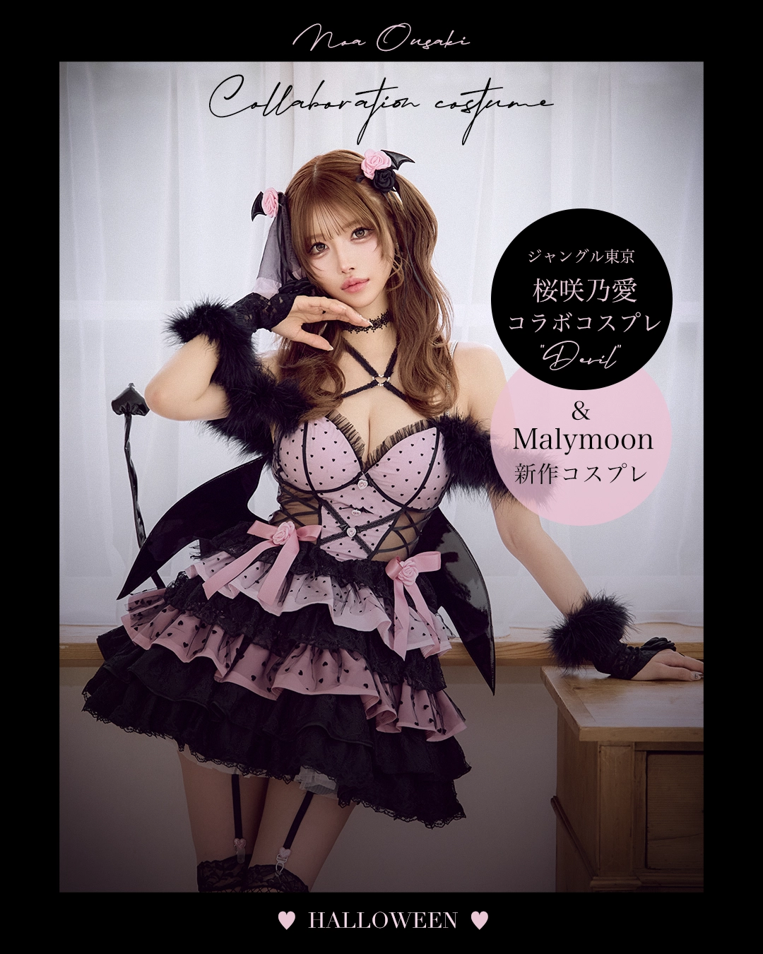 ジャングル東京桜咲乃愛ちゃん×sugarコラボコスプレ