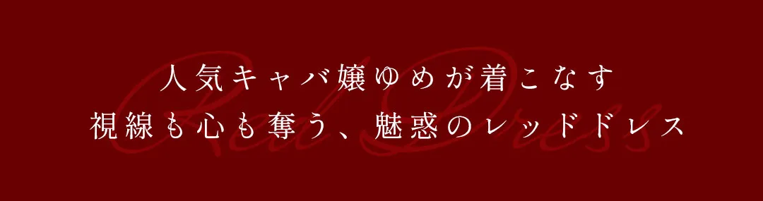 人気キャバ嬢ももか&あすか着用♡秋風に揺れる、大人の最旬トレンドワンピース