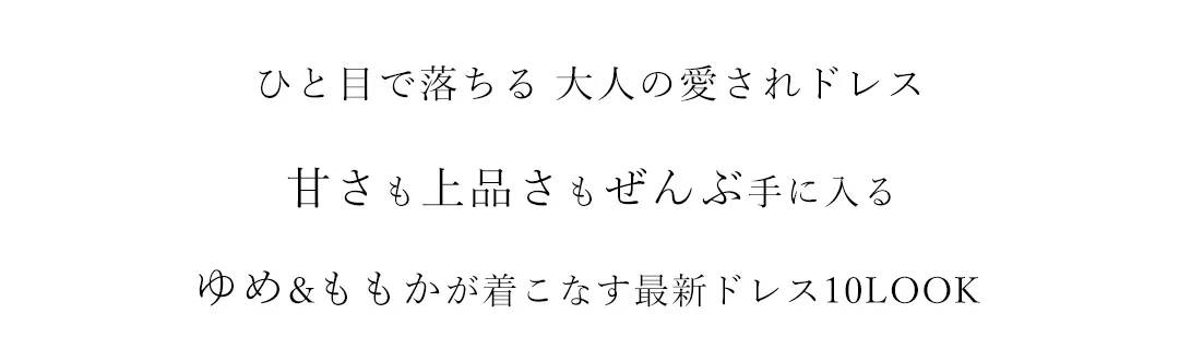 ひと目で落ちる大人の愛されドレス