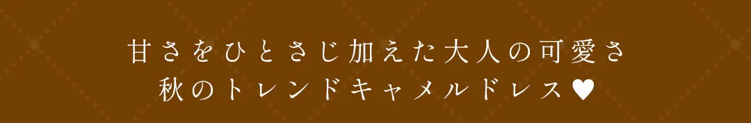 人気キャバ嬢ももか&あすか着用♡秋風に揺れる、大人の最旬トレンドワンピース