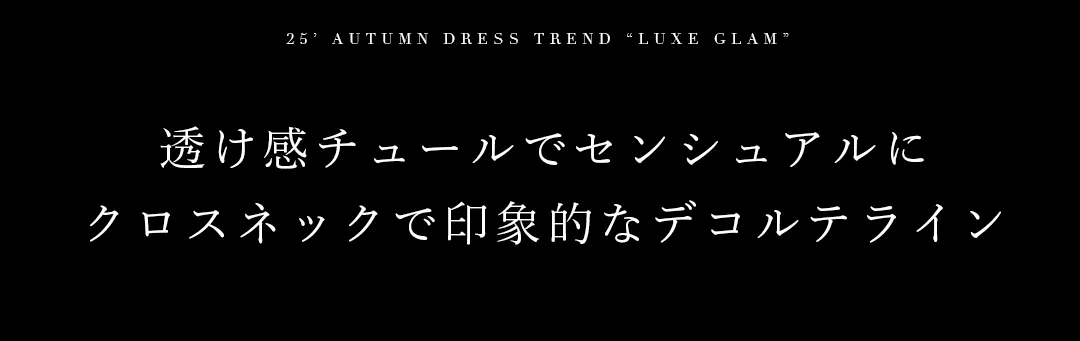 透け感チュールでセンシュアルに、クロスネックで印象的なデコルテライン 2