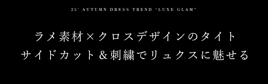 ラメ素材×クロスデザインのタイト、サイドカット＆刺繍でリュクスに魅せる 2