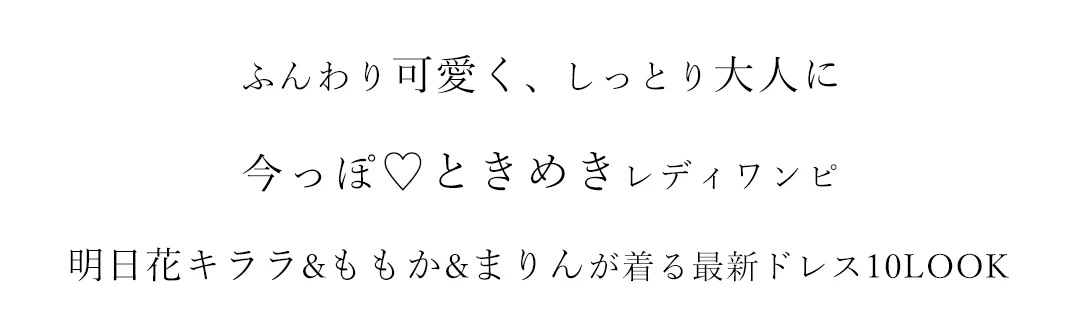 ひと目で落ちる大人の愛されドレス