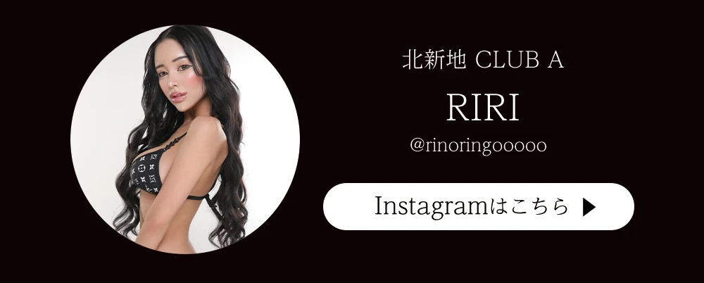 北新地 Club A RIRIちゃんインスタグラムはこちら