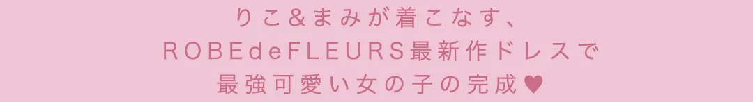 人気キャバ嬢ももか&あすか着用♡秋風に揺れる、大人の最旬トレンドワンピース