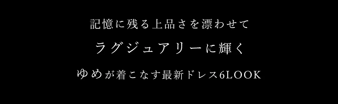 上品さに余韻を漂わせてしっとり輝くラグジュアリードレスfeat.ゆめ