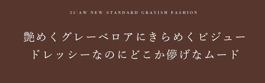 艶めくグレーベロアにきらめくビジュー
ドレッシーなのにどこか儚げなムード 2
