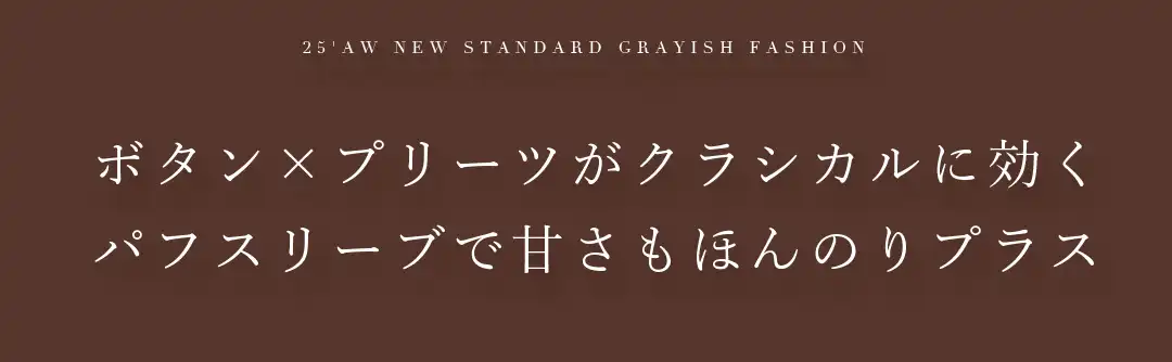 ボタン×プリーツがクラシカルに効く
パフスリーブで甘さもほんのりプラス 2