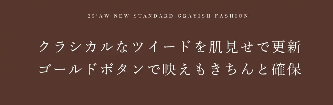 クラシカルなツイードを肌見せで更新
ゴールドボタンで映えもきちんと確保 2