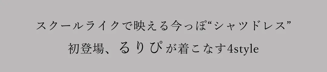 上品さに余韻を漂わせてしっとり輝くラグジュアリードレスfeat.ゆめ