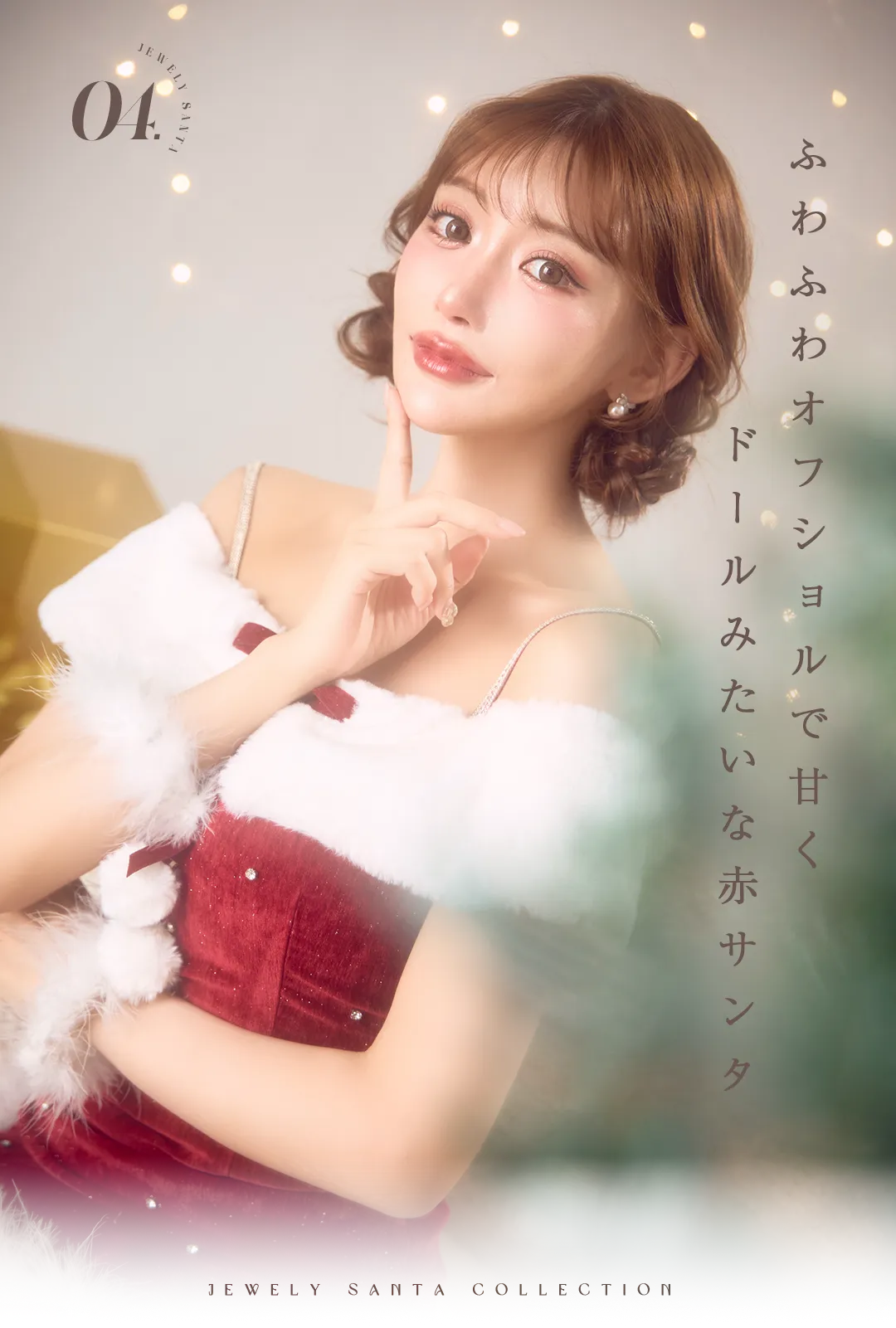 レッドベロア×オフショルワンピサンタ 1