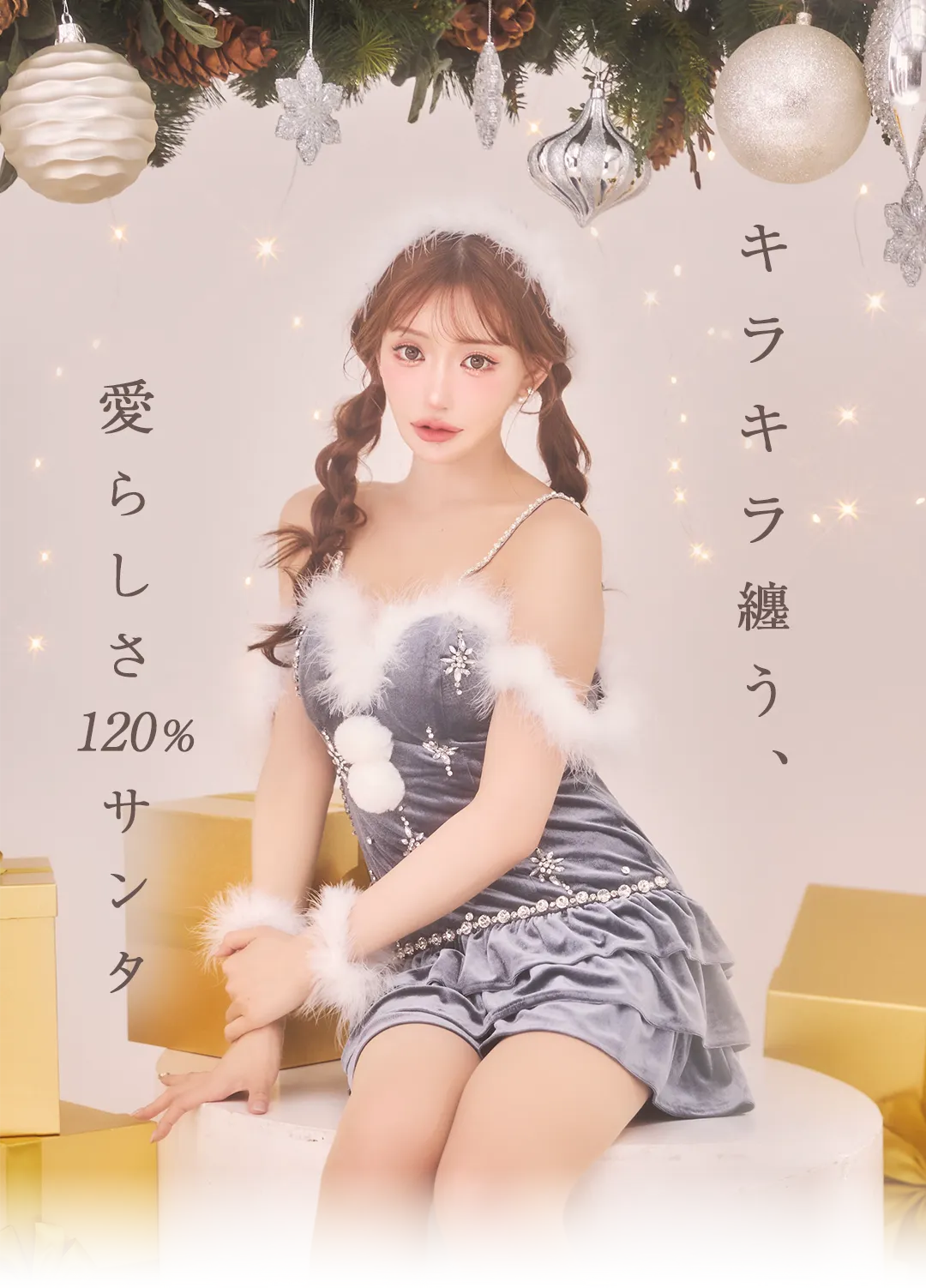 𝑱𝒆𝒘𝒆𝒍𝒚 𝑺𝒂𝒏𝒕𝒂 𝒻𝑒𝒶𝓉.明日花キララ　キラキラ纏う、愛らしさ120%サンタ