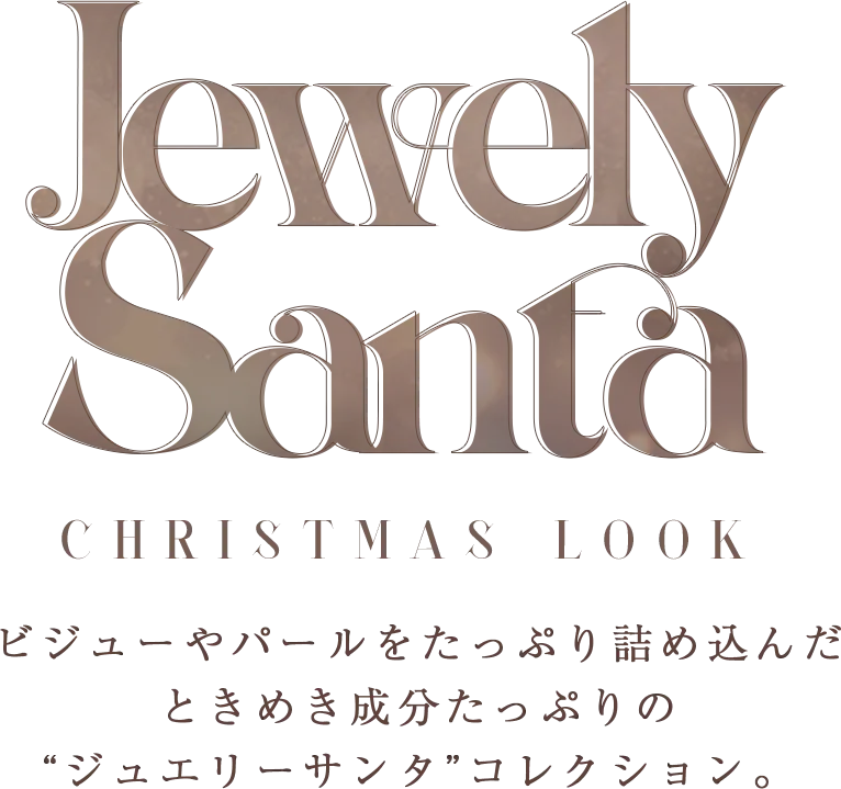 ビジューやパールをたっぷり詰め込んだときめき成分たっぷりの“ジュエリーサンタ”コレクション。2