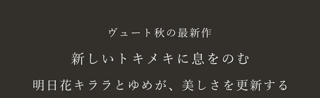上品さに余韻を漂わせてしっとり輝くラグジュアリードレスfeat.ゆめ