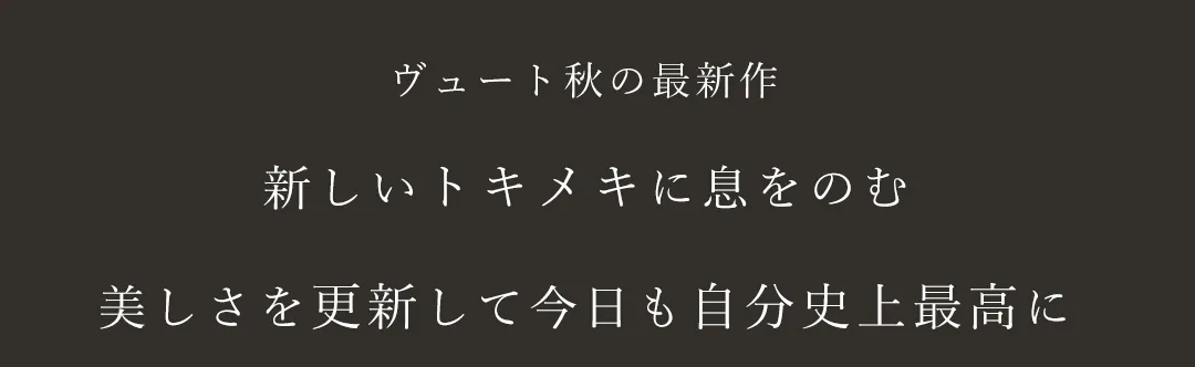 上品さに余韻を漂わせてしっとり輝くラグジュアリードレスfeat.ゆめ
