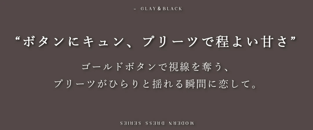 ゴールドボタンで視線を奪う、
プリーツがひらりと揺れる瞬間に恋して。 2