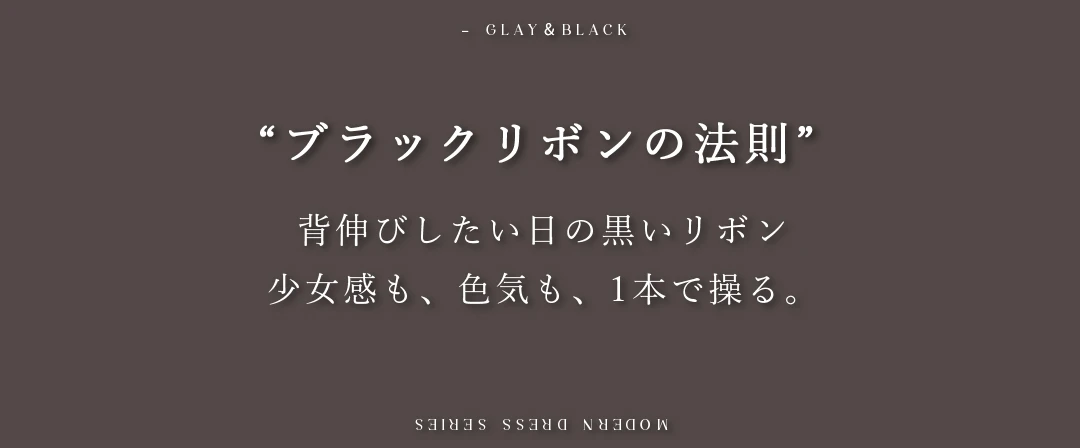背伸びしたい日の黒いリボン
少女感も、色気も、1本で操る。 2