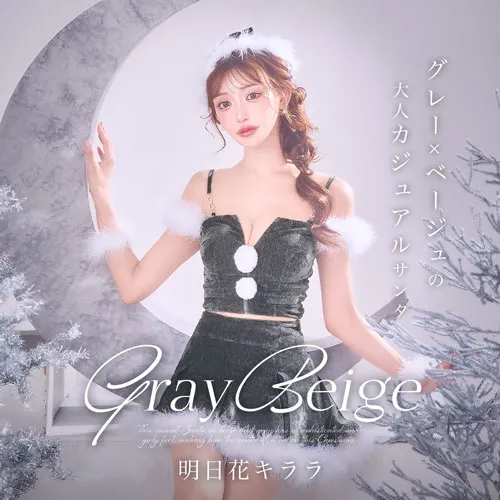 グレー×ベージュサンタ