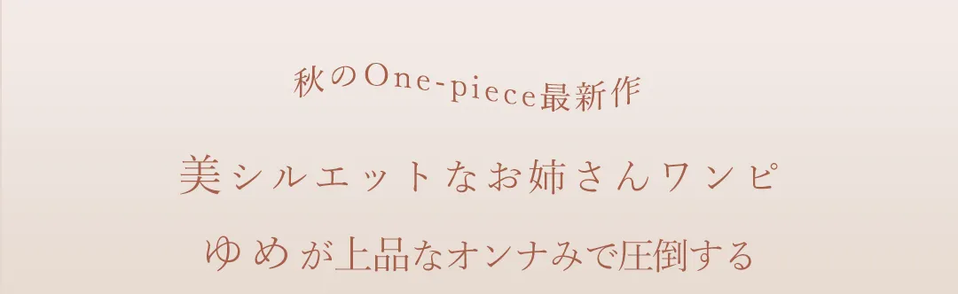 上品さに余韻を漂わせてしっとり輝くラグジュアリードレスfeat.ゆめ