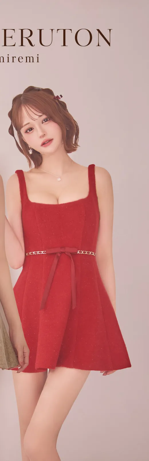 れみれみが着る、トレンドミニドレス