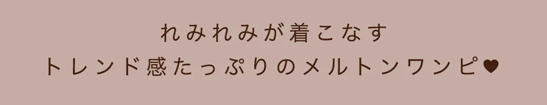 れみれみが着る、トレンドミニドレス