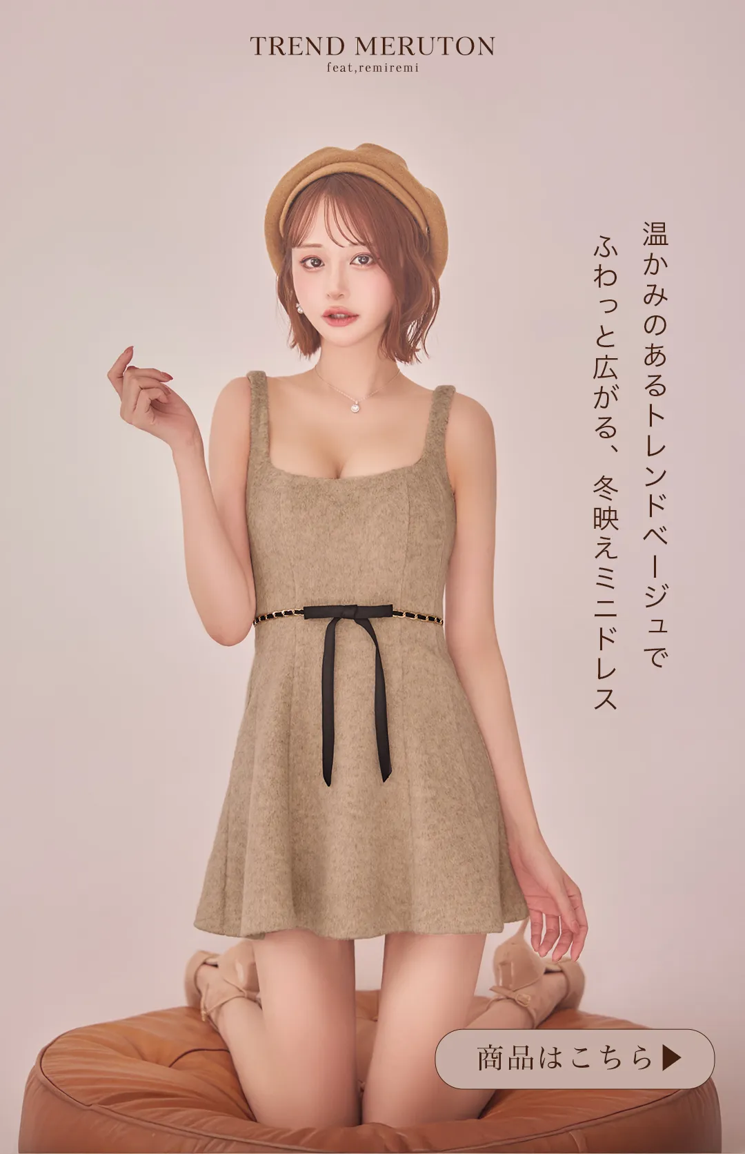 れみれみが着る、トレンドミニドレス