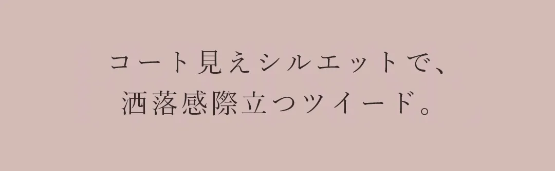 コート見えシルエットで、洒落感際立つツイード。 2