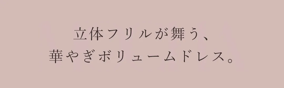 立体フリルが舞う、華やぎボリュームドレス。 2