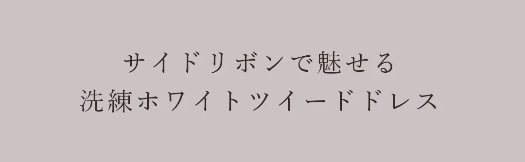 サイドリボンで魅せる、洗練ホワイトツイード。 2