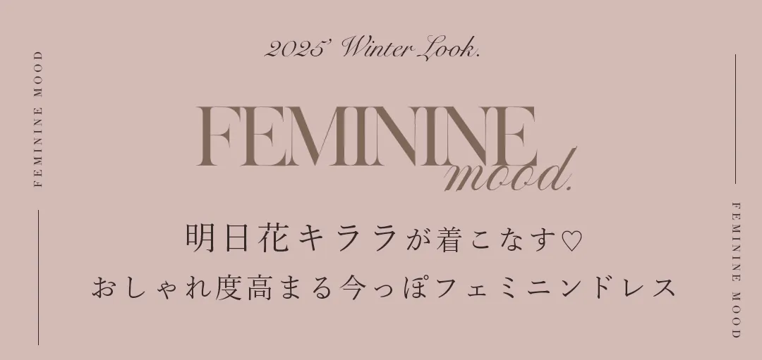Feminine Mood 𝒻𝑒𝒶𝓉.明日花キララ　おしゃれ度高まる、今っぽフェミニンドレス