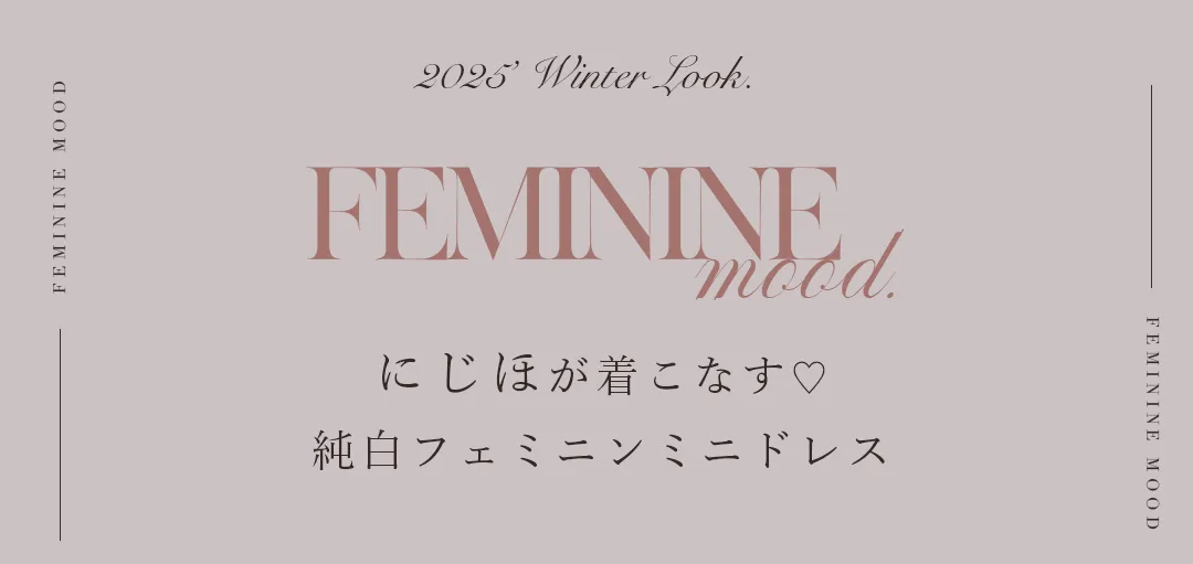 にじほが着こなす♡純白フェミニンミニドレス