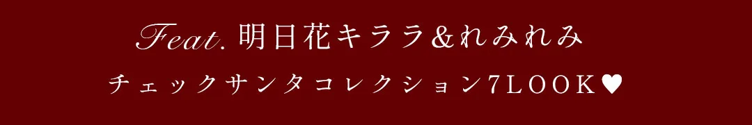 明日花キララ&れみれみチェックサンタコレクション7LOOK♡-2