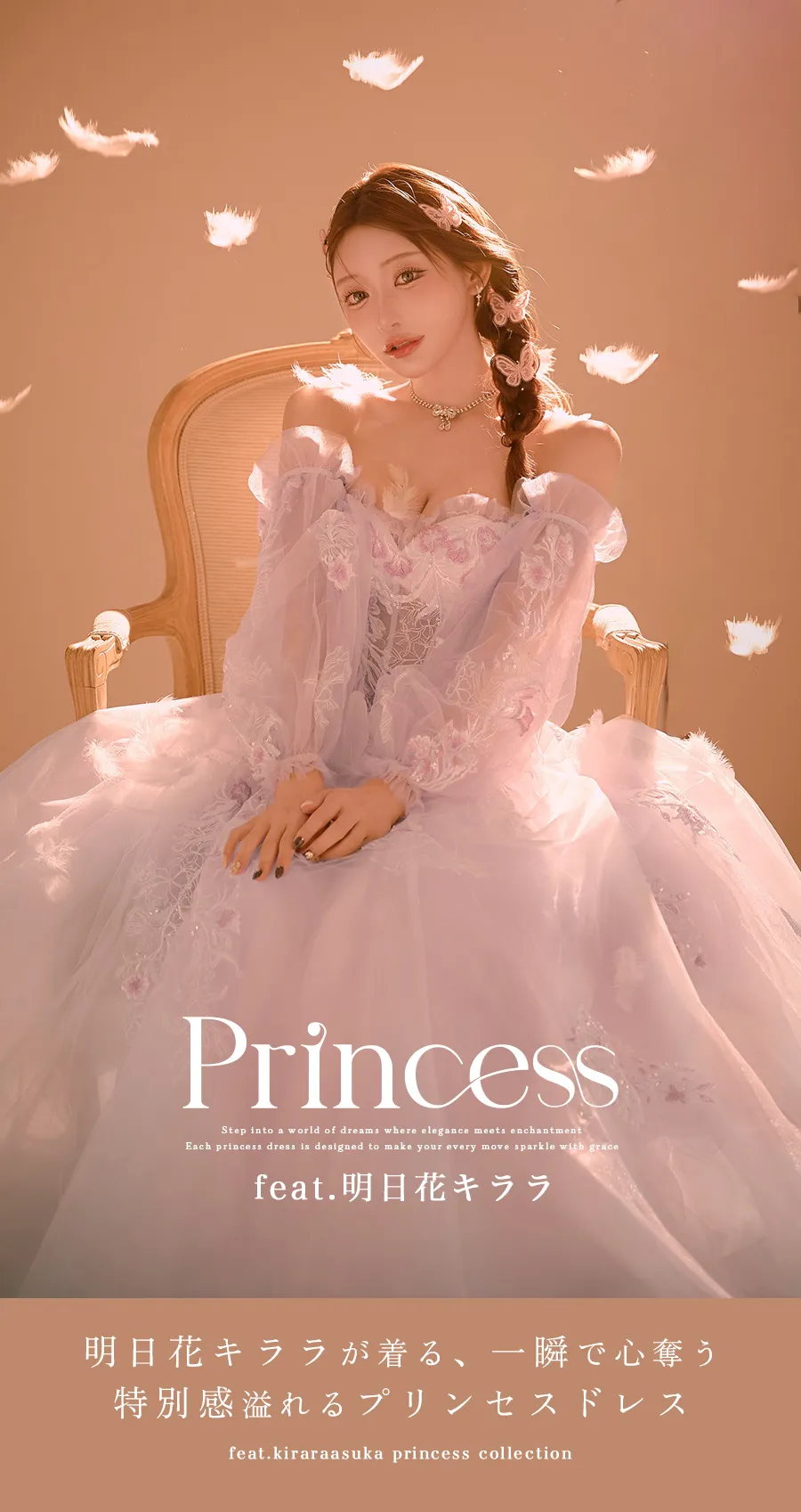 明日花きららがきる、プリンセスドレス