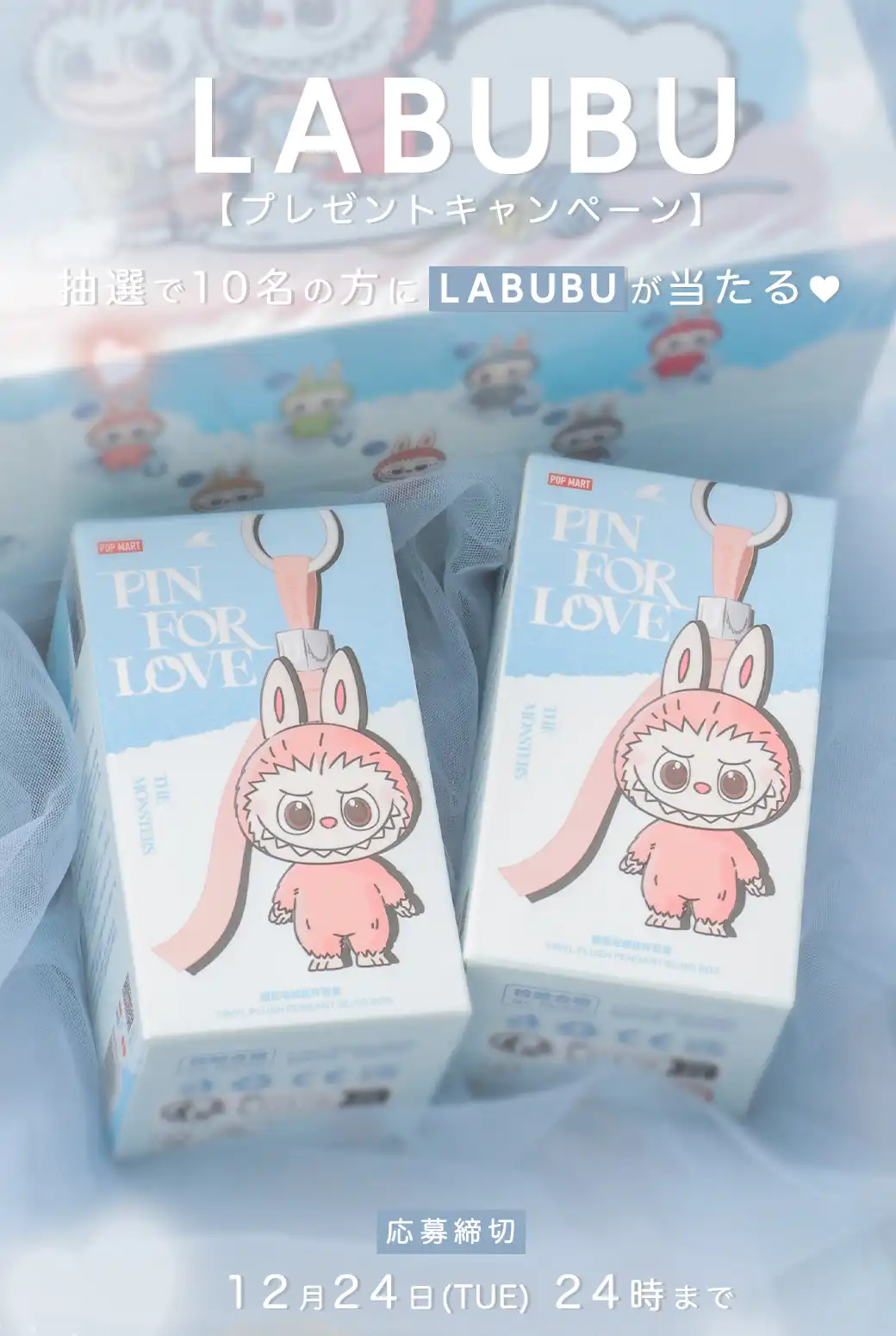 LABUBUプレゼントキャンペーン