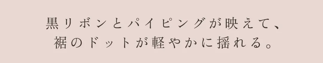 ワンピース / 黒リボン / 配色パイピング / ドット柄 / フィット＆フレア / ウエストマーク / ガーリー / フェミニン / 膝丈 / きれいめ 2