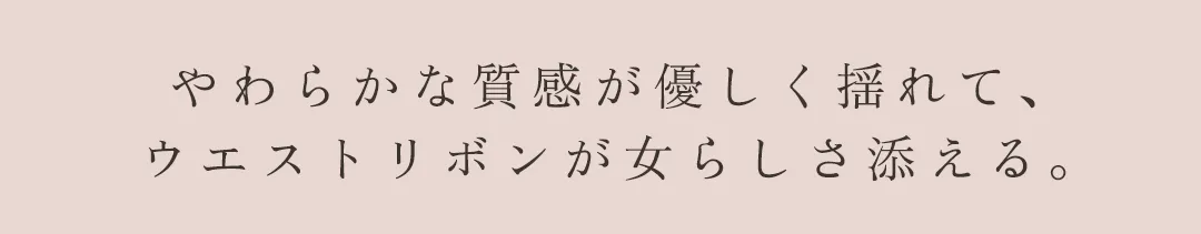 ワンピース / 無地 / ウエストリボン / フィットシルエット / 柔らか素材 / 上品 / きれいめ / 大人可愛い / 華奢見え / デートコーデ 2