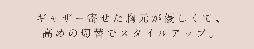 ワンピース / ギャザー / 高め切替 / 胸元すっきり / スタイルアップ / フェミニン / きれいめ無地 / エレガント / ウエストマーク / 美ライン 2
