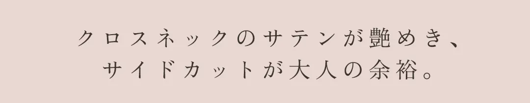 ワンピース / サテン / クロスネック / サイドカット / マーメイドライン / 艶感 / セクシー / ナイトドレス / 大人モード / 美シルエット 2