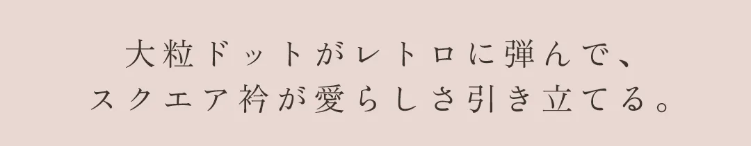 ワンピース / 大粒ドット / スクエアネック / 共布ベルト / レトロ / フィット＆フレア / フェミニン / 可憐 / きちんと感 / デイリードレス 2