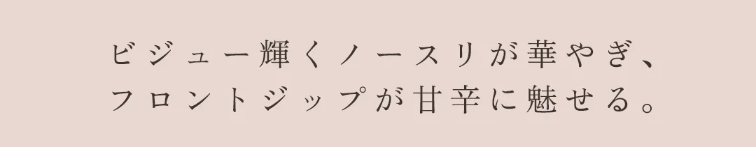 ワンピース / ビジュー / ノースリーブ / フロントジップ / 甘辛MIX / 光沢素材 / 細見え / 上品 / モード / 大人フェミニン 2
