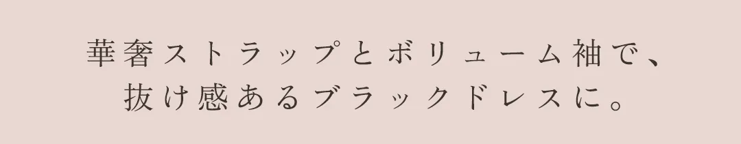 ワンピース / ボリューム袖 / 華奢ストラップ / 深Vネック / ジップデザイン / ブラックドレス / 抜け感 / モード / 大人可愛い / 着映え 2