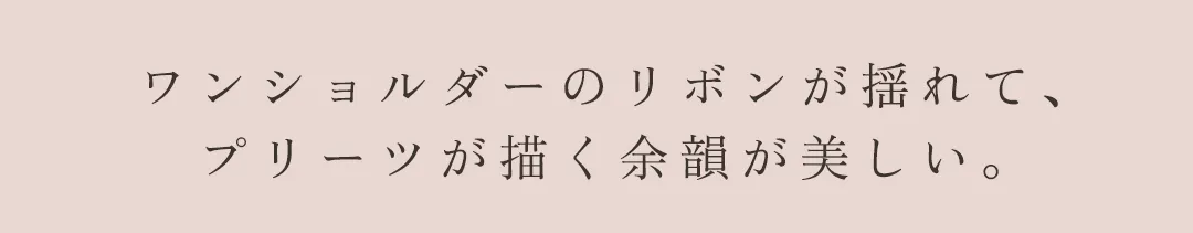 ワンピース / ワンショルダー / 肩リボン / 細プリーツ / 花モチーフ / アシンメトリー / エレガント / 上品 / 華やか / お呼ばれ 2
